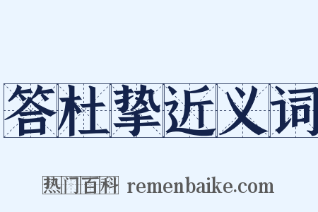 答杜挚近义词是什么意思的图片